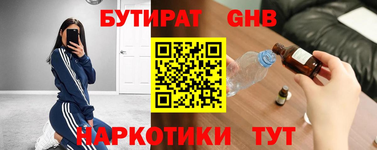 Бутират GHB Богородск